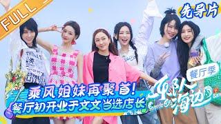 《乐队的海边》先导片：乘风破浪乐队line海边集合！Jessica郑秀妍/于文文/张天爱/张俪/刘恋/赵梦开启美食音乐之旅！Seaside Band EP0丨HunanTV