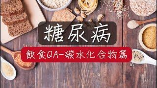 糖尿病飲食問與答-碳水化合物篇