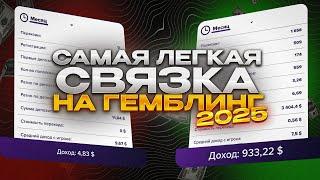 Как лить на ГЕМБЛИНГ? - Самая легкая связка 2025! Заработок на Гемблинге