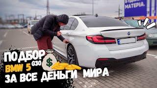 Подбор Bmw 5 g30 за все деньги мира -_-