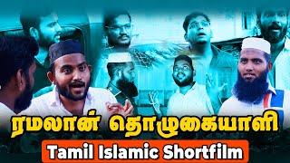 ரமலான் தொழுகையாளி | Ramadan Shortfilm | Tamil Islamic Shortfilm | Pettai Tv