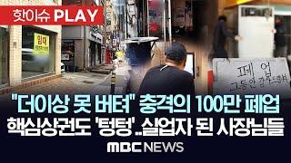 "더이상 못 버텨" 충격의 100만 폐업, 핵심상권도 '텅텅'..실업자 된 사장님들 - [핫이슈PLAY] MBC뉴스 2024년 7월 21일