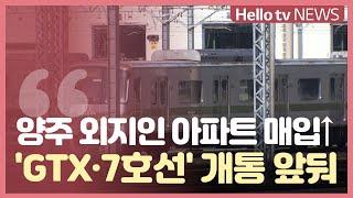 양주 외지인 아파트 매입↑...이유는 ′GTX·7호선′