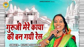 कुसुम चौहान का  गुरु भजन | गुरूजी मेरे काया की बन गयी रेल | Kusum Chauhan | Guru Bhajan 2021