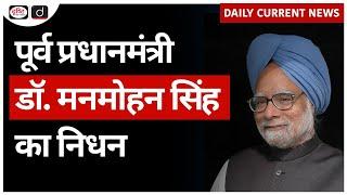 Former Prime Minister Dr. Manmohan Singh Passes away | Daily Current News | Drishti IAS