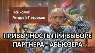 Привычность при выборе партнера абьюзера