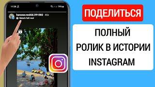 Как поделиться полным роликом в истории Instagram (2023) | Добавить полную катушку историю Instagram