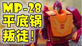 Hotrod Transformers Masterpiece MP-28 Review - 变形金刚玩具介绍 - 大师等级热破【 FastPlays 发式摸玩】