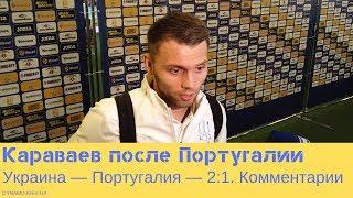 Александр Караваев — о победе над Португалией и выходе на Евро-2020