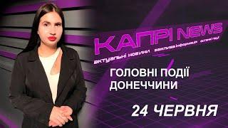 Капрі NEWS (24.06.2024)