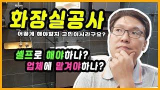 타일 & 욕실 ( 화장실공사 앞두고 있다면? 욕실 리모델링 업체에 맡기기 전에 체크 )