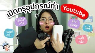 เปิดกรุอุปกรณ์ Youtube กล้อง เลนส์ละลายหลัง ไมค์ | ผู้หญิงแก้มกลม