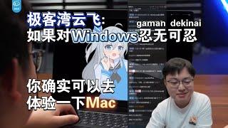 极客湾云飞：如果对Windows忍无可忍 你确实可以体验一下Mac