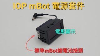 IOP mBot 電源套件