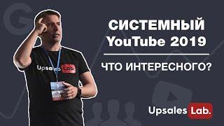 Системный youtube 2018. Тренинг о видеомаркетинге для бизнеса и блогеров 18+.