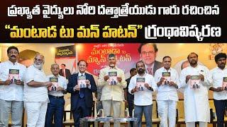 ప్రఖ్యాత వైద్యులు నోరి దత్తాత్రేయుడు గారు రచించిన "మంటాడ టు మన్ హటన్" గ్రంథావిష్కరణ కార్యక్రమం