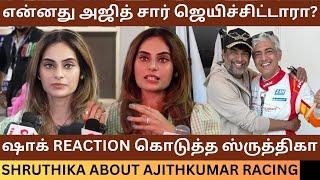 என்னது அஜித் சார் ஜெயிச்சிட்டாரா? Shrutika Arjun Speech About Ajith Kumar Racing | Dubai Race