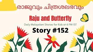 Kadha #152: രാജുവും ചിത്രശലഭവും | Raju and Butterfly | Daily Malayalam Moral Stories for Kids @ 6 PM