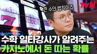 일타 강사 정승제가 말하는 "도박을 하면 돈을 잃을 수밖에 없는 이유" ️ 일명 큰 수의 법칙! | 유퀴즈온더블럭