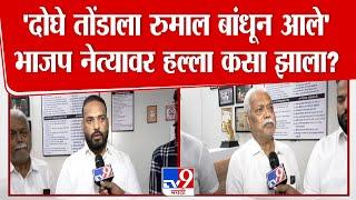 Kalyan BJP Halla | Hemant Paranjape यांच्यावर हल्ला कोणी केला? कल्याणमध्ये नेमकं काय घडलं?