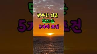 행복한 삶을 만드는 5가지 조건    #조언#인생조언#지혜