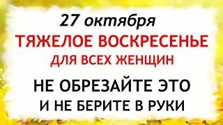 27 октября Прасковий День. Что нельзя делать 27 октября. Народные Приметы и Традиции Дня.