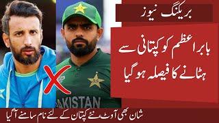 Babar and Shan Likely to be removed from Captaincy | Rizwan  New Captain? Champion cup squads update