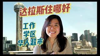 达拉斯住哪好    #达拉斯房产  #达拉斯房产经纪人 #Nancy在达拉斯