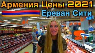 Армения/Цены в Ереван Сити/Продукты,Мясо,Лаваш/Отдых в Армении/Ресторан в Ереване/Цены в Армении