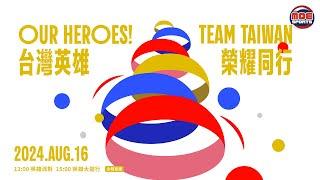 08／16（五）13:00 英雄派對／15:00 台灣英雄大遊行｜Our Heroes！Team Taiwan台灣英雄 榮耀同行