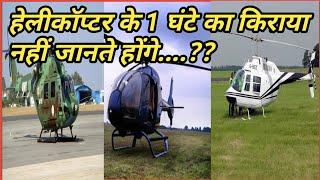 हेलीकॉप्टर का 1 दिन का किराया कितना होता है ? Helicopter ka Ek Din Ka Bhada kitna hai ? #short