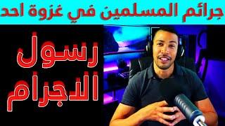 قصة غزوة احد | هشام نوستيك Hicham Nostik