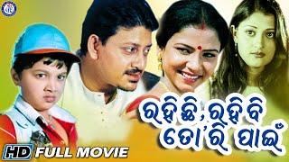 Rahichhi Rahibi Tori Pain | Odia Movie | Siddhant | Mama Mishra | Ushasi Mishra | Bijay Mohanty
