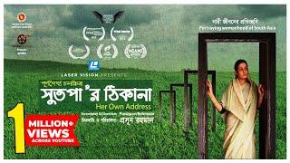 Sutopar Thikana | Aparna Ghosh , Shahadat Hossain | Full HD Movie