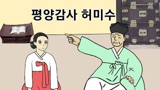 만화봄,야담,설화, 평양감사 허미수 일화, 옛날이야기, 민담, 전설.