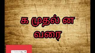 தமிழ்|உயிர்மெய்யெழுத்துக்கள்|க முதல் ன வரை|Uyir Meiezhuthukkal@Online Ed's