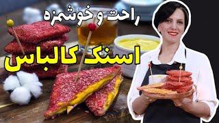 طرز تهیه اسنک کالباس و پنیر / اسنک سوخاری / ساندویچ کالباس و پنیر / آموزش حرفه ای آشپزی