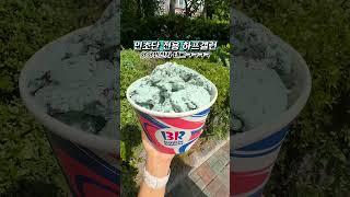 배라 하프갤런에 민초만 추가하기