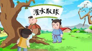 【经典益智故事】02 灌水取球丨Classic Puzzle Story丨中国好绘本【三淼儿童官方频道】