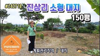 연천땅 연천토지 연천군 군남면 진상리 소형토지 약150평 계획관리지역/대지 #240718