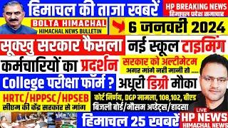  हिमाचल 6 जनवरी 2024 ताजा खबरें "Himachal News'' School HPU Hppsc Today Breaking News Himachal