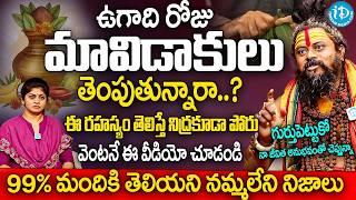 ఉగాది రోజు మావిడాకులు తెంపుతున్నారా..? Shiva Rudra Swami Secrets About Ugadi | iDream Subham