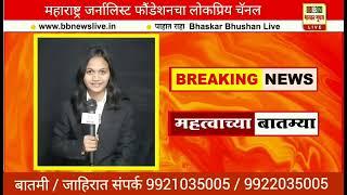 पाहात राहा - भास्कर भूषण लाईव्ह ! Bhaskar Bhushan Live