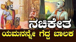 ನಚಿಕೇತ | ಯಮನನ್ನೇ ಸೋಲಿಸಿದ ದೀರ ಬಾಲಕ | NAMMA NAMBIKE |