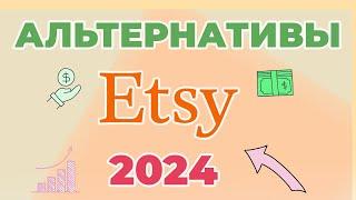 Альтернативы Этси. Где продавать хендмейд в 2024? Ручная работа. Где продавать онлайн кроме Etsy?