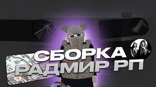 ЛУЧШАЯ РАБОЧАЯ СБОРКА ДЛЯ РАДМИР РП КРМП ДЛЯ СЛАБЫХ ПК И КАПТОВ / РАДМИР КРМП ОБНОВЛЕНИЕ 5.8