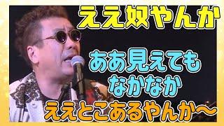 【嘉門タツオ】人間の二面性をほのぼのと表現。人気曲。「ええ奴やんか」