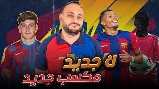 برشلونه يفوز بالخماسية.. بابلو الجريء و بديل تيرشتيجن المناسب اوي دلوقتي