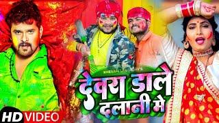 #Video |#Khesari Lal Yadav | Devra Dale Dalani Me | #Khesari_Lal_Yadav_Holi_Song_2022