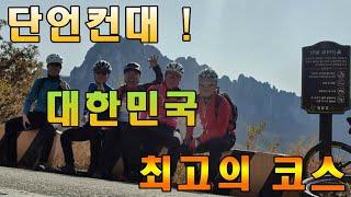 대한민국 최고의 산악자전거 코스+속초+미시령+진부령+소똥령+설악산